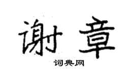 袁強謝章楷書個性簽名怎么寫