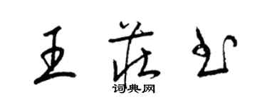 梁錦英王莊書草書個性簽名怎么寫