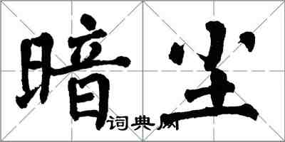 翁闓運暗塵楷書怎么寫