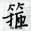 周炳元寫的硬筆楷書箍