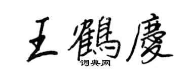 王正良王鶴慶行書個性簽名怎么寫