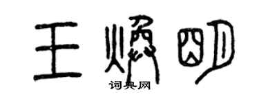曾慶福王煥明篆書個性簽名怎么寫