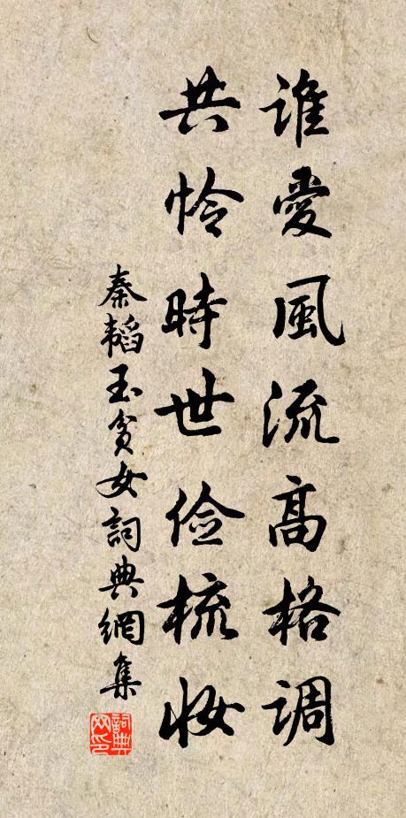 秦韜玉誰愛風流高格調,共憐時世儉梳妝。書法作品欣賞