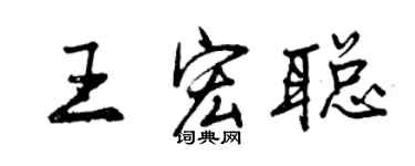 曾慶福王宏聰行書個性簽名怎么寫