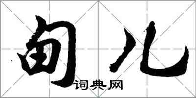 胡問遂甸兒行書怎么寫