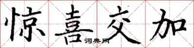 丁謙驚喜交加楷書怎么寫