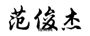 胡問遂范俊傑行書個性簽名怎么寫