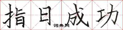 駱恆光指日成功楷書怎么寫