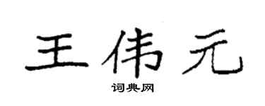 袁強王偉元楷書個性簽名怎么寫