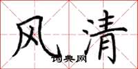 荊霄鵬風清楷書怎么寫