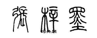 陳墨張梓墨篆書個性簽名怎么寫