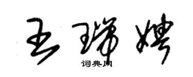 朱錫榮王瑞娉草書個性簽名怎么寫