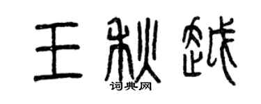 曾慶福王秋越篆書個性簽名怎么寫