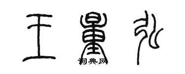 陳墨王量弘篆書個性簽名怎么寫