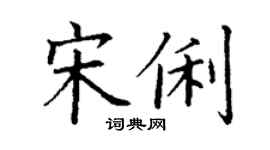 丁謙宋俐楷書個性簽名怎么寫