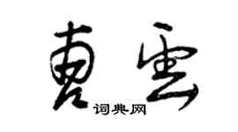 曾慶福曹雲草書個性簽名怎么寫