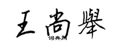 王正良王尚舉行書個性簽名怎么寫