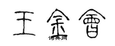 陳聲遠王金會篆書個性簽名怎么寫