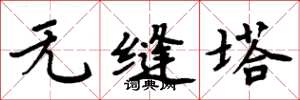 周炳元無縫塔楷書怎么寫