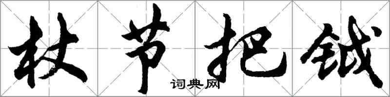 胡問遂杖節把鉞行書怎么寫