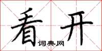 荊霄鵬看開楷書怎么寫
