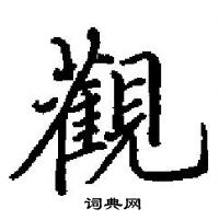 田英章寫的硬筆楷書觀