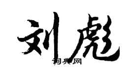 胡問遂劉彪行書個性簽名怎么寫