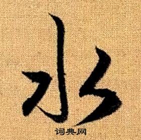 趙孟頫真草千字文中水的寫法