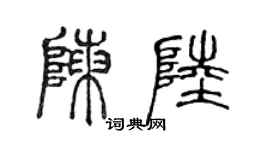 陳聲遠陳陸篆書個性簽名怎么寫