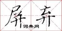 黃華生屏棄楷書怎么寫