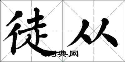 翁闓運徒從楷書怎么寫