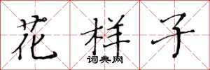 黃華生花樣子楷書怎么寫