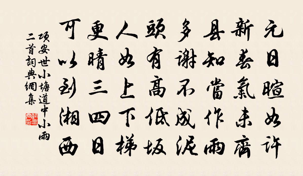 項安世小塘道中小雨二首書法作品欣賞