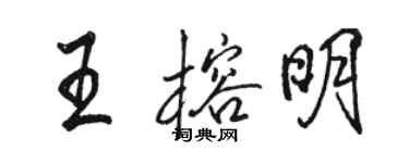 駱恆光王榕明行書個性簽名怎么寫