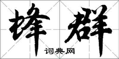 胡問遂蜂群行書怎么寫