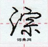 龐中華寫的硬筆行書淙