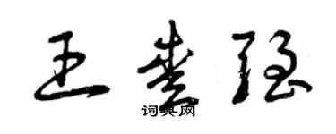 曾慶福王愛強草書個性簽名怎么寫