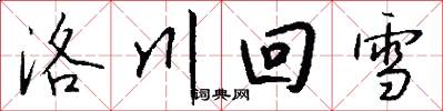 洛川回雪怎么寫好看