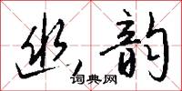 幽秘的意思_幽秘的解釋_國語詞典