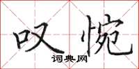 田英章嘆惋楷書怎么寫