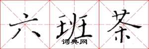 黃華生六班茶楷書怎么寫