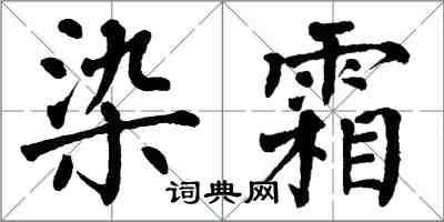 翁闓運染霜楷書怎么寫