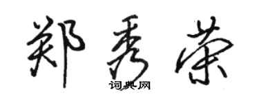 駱恆光鄭秀榮行書個性簽名怎么寫