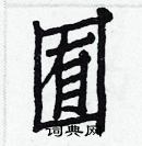 白克儉寫的硬筆楷書囿