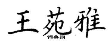丁謙王苑雅楷書個性簽名怎么寫