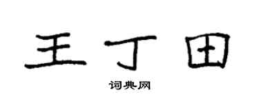 袁強王丁田楷書個性簽名怎么寫