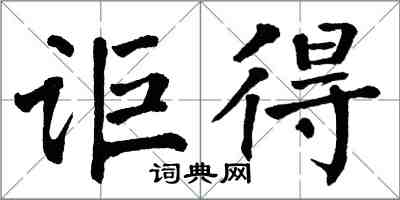 翁闓運詎得楷書怎么寫