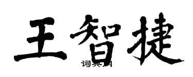 翁闓運王智捷楷書個性簽名怎么寫