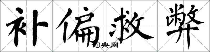 翁闓運補偏救弊楷書怎么寫