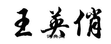 胡問遂王英俏行書個性簽名怎么寫